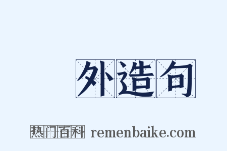 塵外造句是什么意思的图片